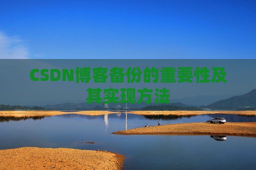 CSDN博客备份的重要性及其实现方法